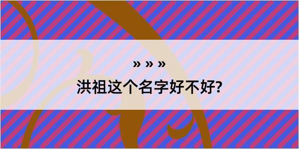 洪祖这个名字好不好?