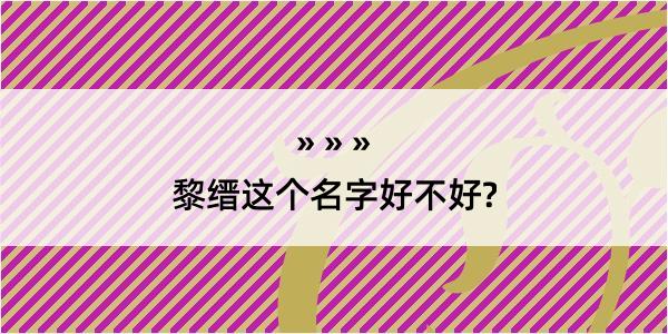 黎缙这个名字好不好?