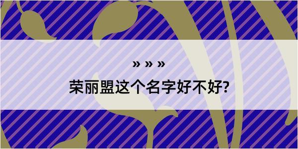 荣丽盟这个名字好不好?