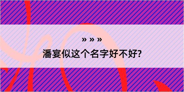 潘宴似这个名字好不好?