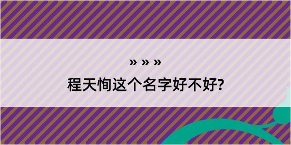 程天恂这个名字好不好?