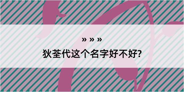 狄荃代这个名字好不好?