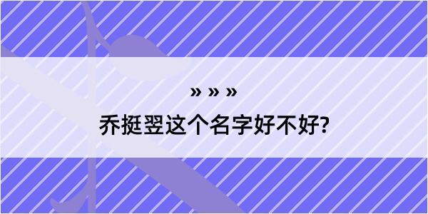 乔挺翌这个名字好不好?