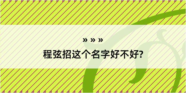 程弦招这个名字好不好?