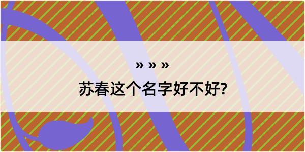 苏春这个名字好不好?