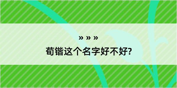 荀锴这个名字好不好?