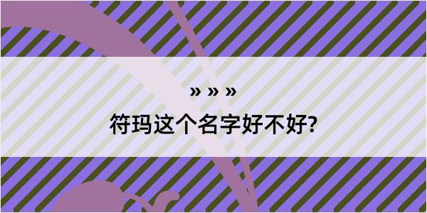 符玛这个名字好不好?