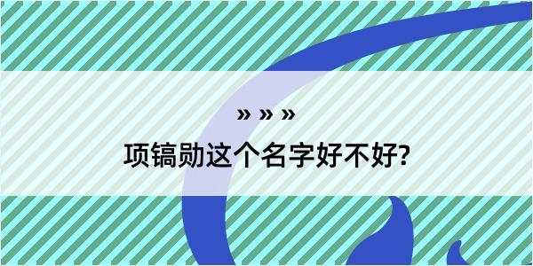 项镐勋这个名字好不好?