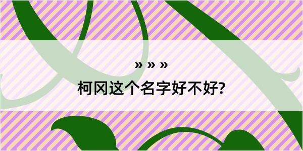 柯冈这个名字好不好?