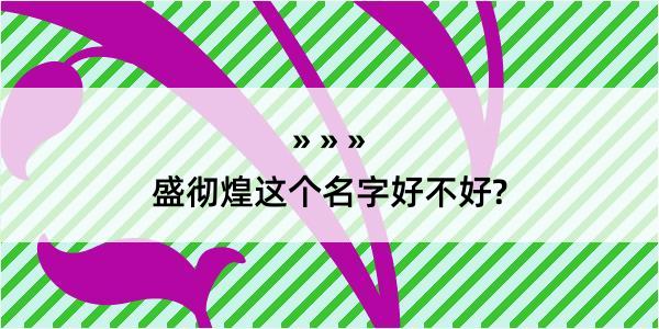 盛彻煌这个名字好不好?