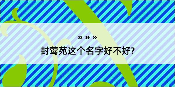 封莺苑这个名字好不好?