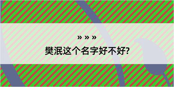 樊泯这个名字好不好?