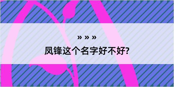 凤锋这个名字好不好?