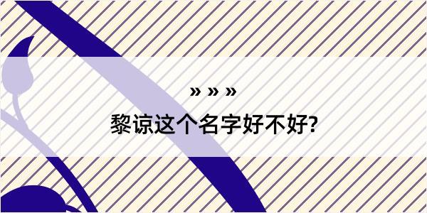 黎谅这个名字好不好?