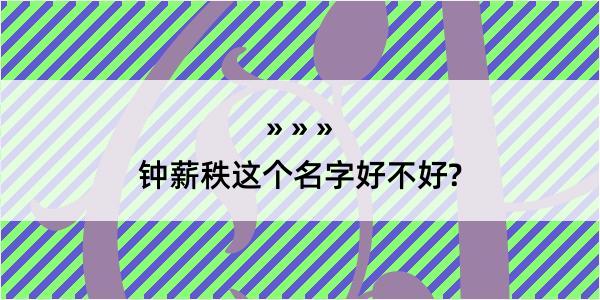 钟薪秩这个名字好不好?