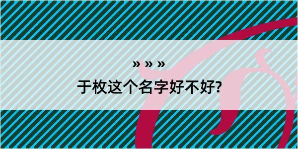 于枚这个名字好不好?