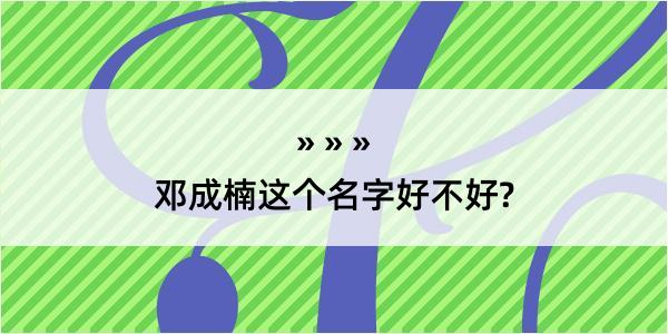 邓成楠这个名字好不好?