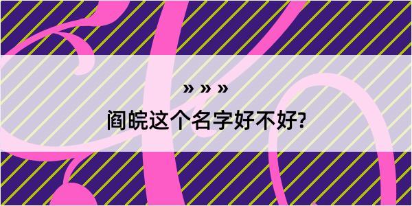 阎皖这个名字好不好?