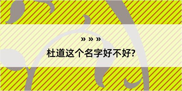 杜道这个名字好不好?