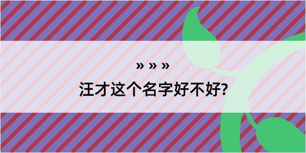 汪才这个名字好不好?