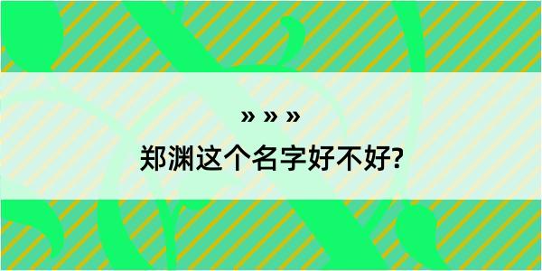 郑渊这个名字好不好?