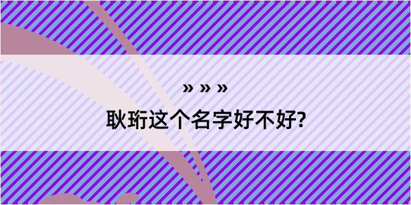 耿珩这个名字好不好?