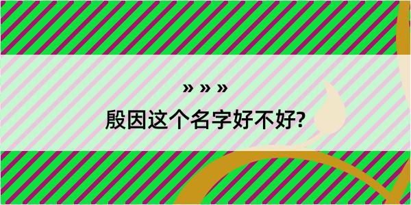 殷因这个名字好不好?