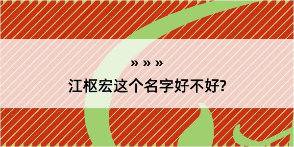 江枢宏这个名字好不好?