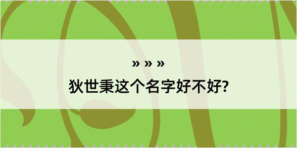 狄世秉这个名字好不好?