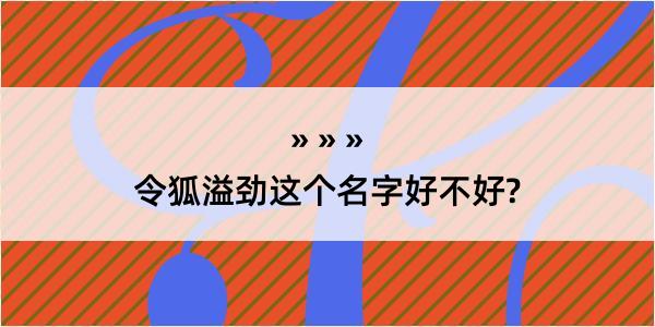 令狐溢劲这个名字好不好?