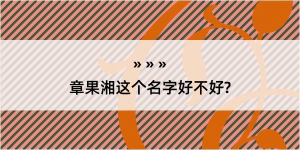 章果湘这个名字好不好?