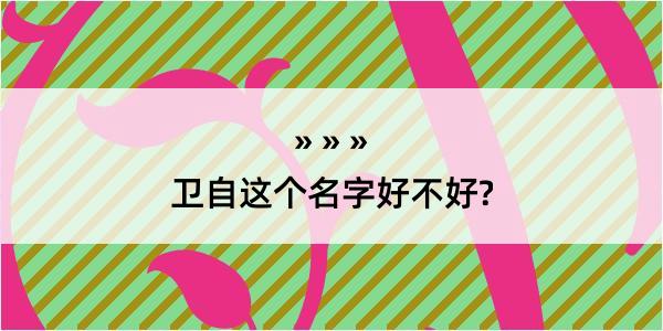 卫自这个名字好不好?