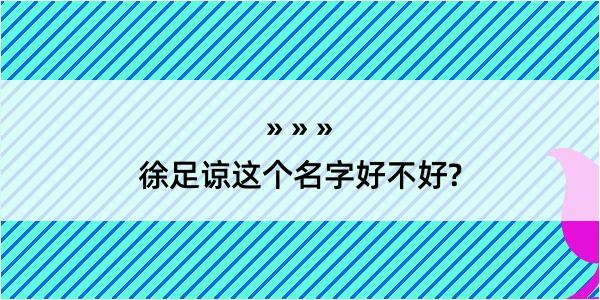 徐足谅这个名字好不好?