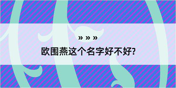 欧围燕这个名字好不好?