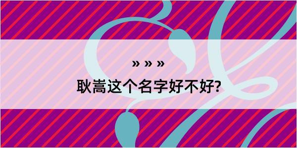 耿嵩这个名字好不好?