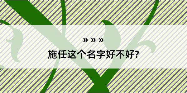 施任这个名字好不好?