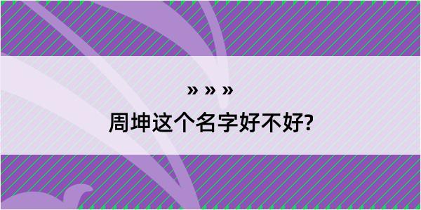 周坤这个名字好不好?