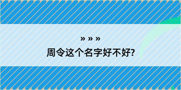 周令这个名字好不好?