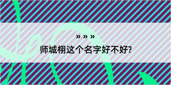 师城栩这个名字好不好?