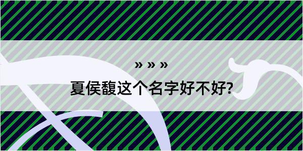 夏侯馥这个名字好不好?