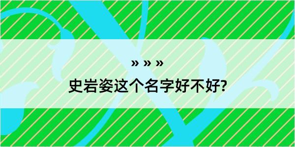 史岩姿这个名字好不好?