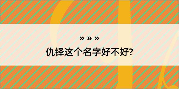 仇铎这个名字好不好?