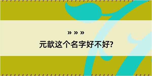 元歆这个名字好不好?