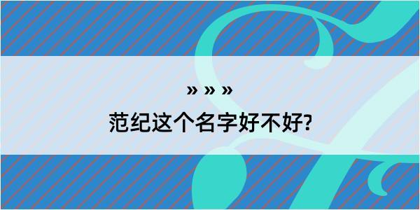 范纪这个名字好不好?