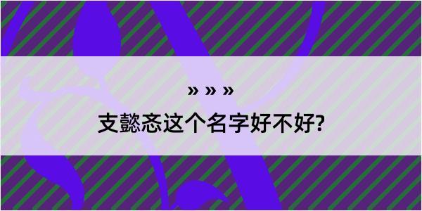 支懿忞这个名字好不好?