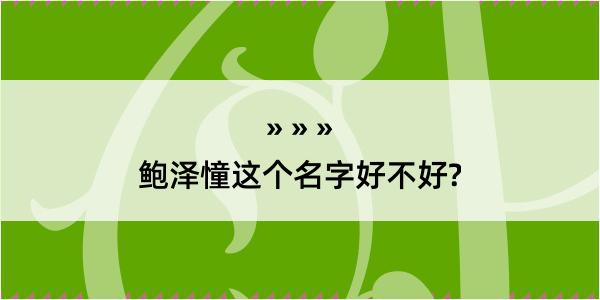 鲍泽憧这个名字好不好?