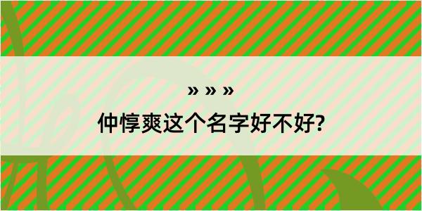 仲惇爽这个名字好不好?