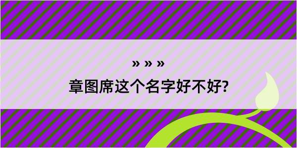 章图席这个名字好不好?