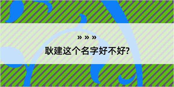 耿建这个名字好不好?