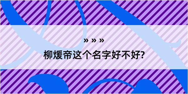 柳煖帝这个名字好不好?